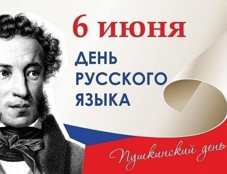 6 июня 2026 года – Встречаем Пушкинский день, День русского языка!